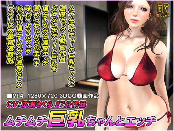 ムチムチ巨乳ちゃんとエッチ メイン画像