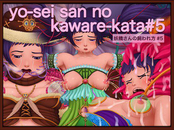 妖精さんの飼われ方＃5翼を探して メイン画像