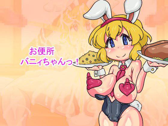 お便所バニィちゃんっ! メイン画像