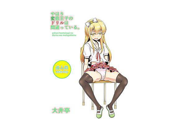 やはり変態王子のドリルは間違っている。 メイン画像