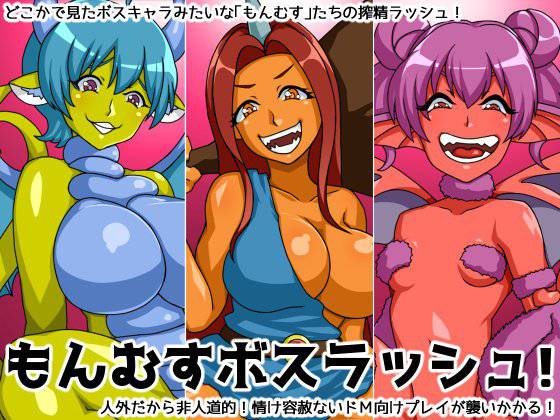 もんむすボスラッシュ! メイン画像