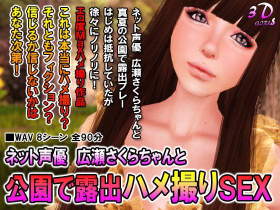ネット声優広瀬さくらちゃんと公園で露出ハメ撮りSEX メイン画像