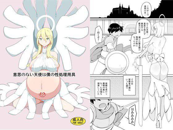 意思のない天使は僕の性処理用具 メイン画像