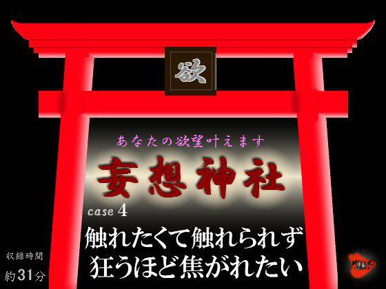 妄想神社 case4 触れたくて触れられず狂うほど焦がれたい メイン画像