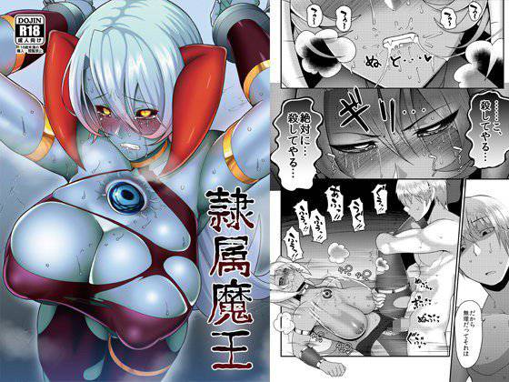 隷属魔王 メイン画像