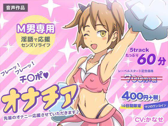 【音声作品】オナチア 先輩のオナニー応援させていただきます♪ ★レーベル開始記念セール中★ メイン画像