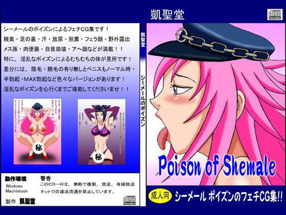 Poison of Shemale メイン画像