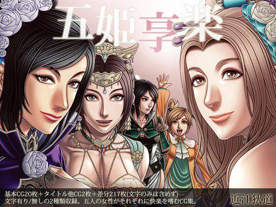 五姫享楽 メイン画像