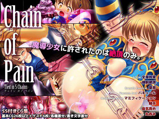 魔導少女が拘束されて屈辱の強制絶頂に丸呑み！「チェイン オブ ペイン」 メイン画像