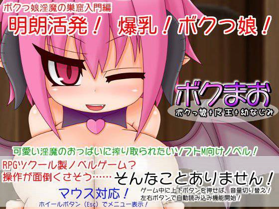 ボクまお！ メイン画像