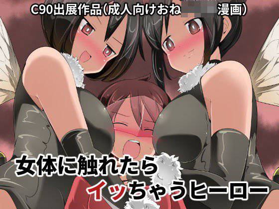 女体に触れたらイッちゃうヒーロー メイン画像