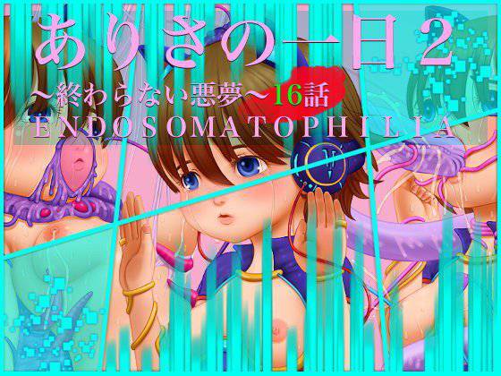 ありさの一日2〜終わらない悪夢〜16話 ENDOSOMATOPHILIA メイン画像
