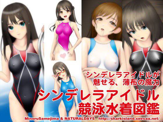 シンデレラアイドル競泳水着図鑑 メイン画像