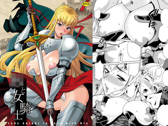 ゆきやなぎの本37 オークと女騎士 メイン画像