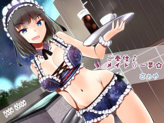 ご奉仕♪メイドり〜夢☆さぁや 洗体恋姫 全年齢版 メイン画像