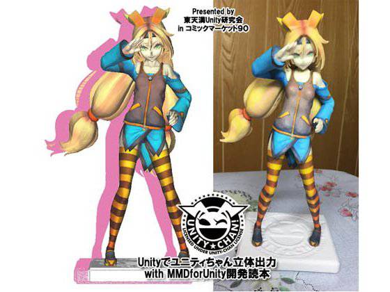 コミックマーケット90版Unityでユニティちゃん立体出力 メイン画像