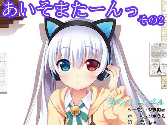 あいそまたーんっ その2 メイン画像