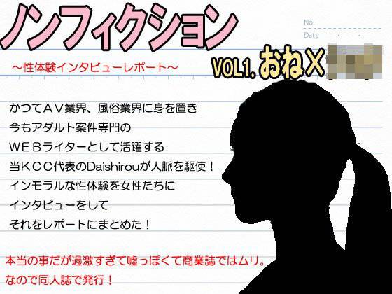 『ノンフィクション』性体験インタビューレポート vol1.おねショタ。性教育して筆おろし メイン画像
