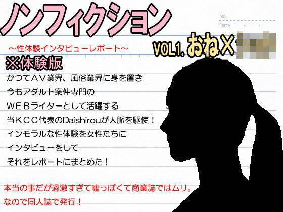 【無料】☆無料サンプル先行公開☆『ノンフィクション』性体験インタビューレポート vol1.おねショタ。性教育して筆おろし メイン画像