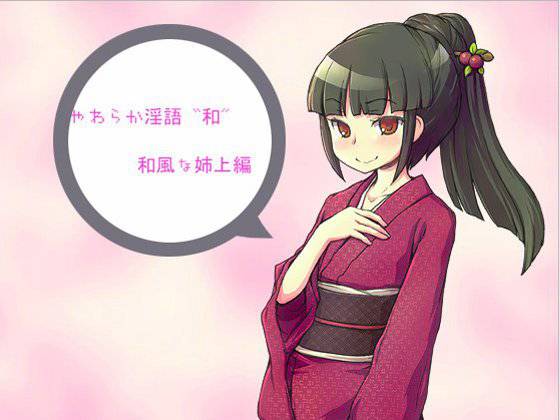やわらか淫語『和』〜和風な姉上編〜 メイン画像