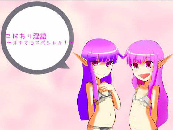 こだわり淫語〜オナてつスペシャル!〜 メイン画像