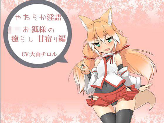 やわらか淫語ぷち〜ロリお狐様の癒らし甘宿り編〜 メイン画像