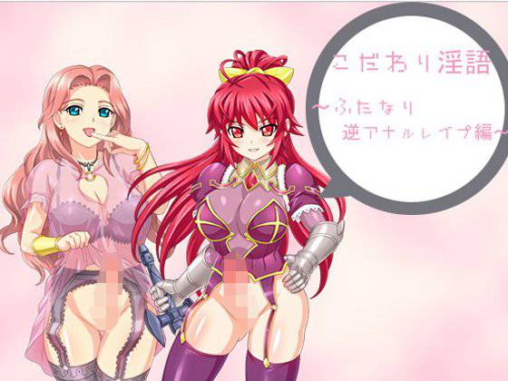 こだわり淫語『ふたなり逆アナルスペシャル』 メイン画像