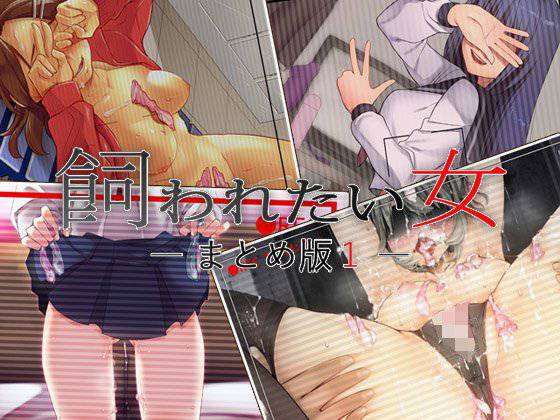 飼われたい女 ―まとめ版1― メイン画像