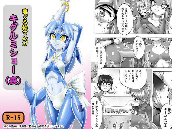 キグルミショー（裏） メイン画像
