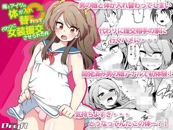 俺とアイツの体が入れ替わって代わりに女装援交させられた件 メイン画像
