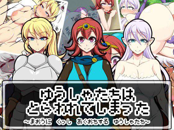 ゆうしゃたちはとらわれてしまった〜魔王に屈し悪堕ちする勇者達〜 メイン画像