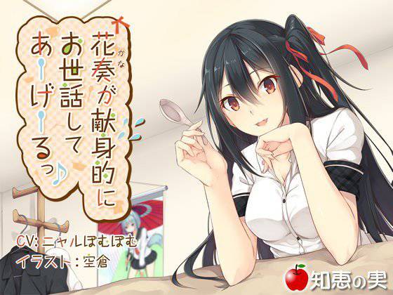 花奏が献身的にお世話してあーげーるっ♪【ダミーヘッドバイノーラル】【96kHz/24bitハイレゾ】 メイン画像
