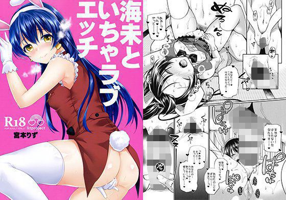 海未といちゃラブエッチ メイン画像