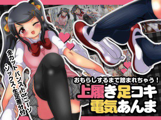 おもらしするまで踏まれちゃう！上履き足コキ電気あんま メイン画像