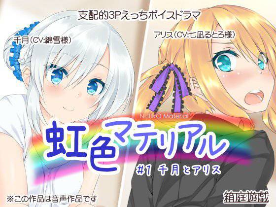虹色マテリアル ＃1 千月とアリス メイン画像