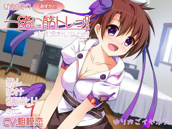 幼馴染のあすかと一緒に筋トレっ! メイン画像
