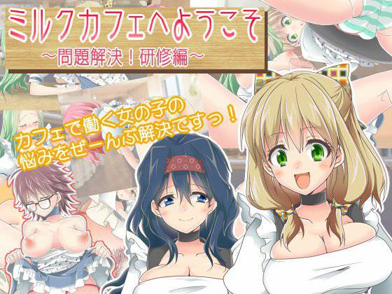 ミルクカフェへようこそ〜問題解決！研修編〜 メイン画像