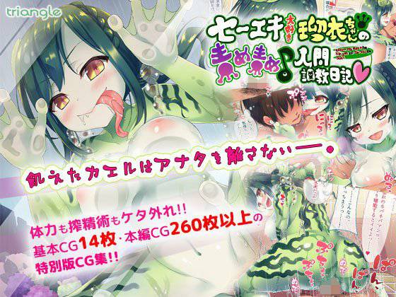 セーエキ大好き瑠衣ちゃんの責め責め♪人間調教日記？ メイン画像