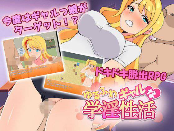ゆるふわギャルな学淫性活 メイン画像