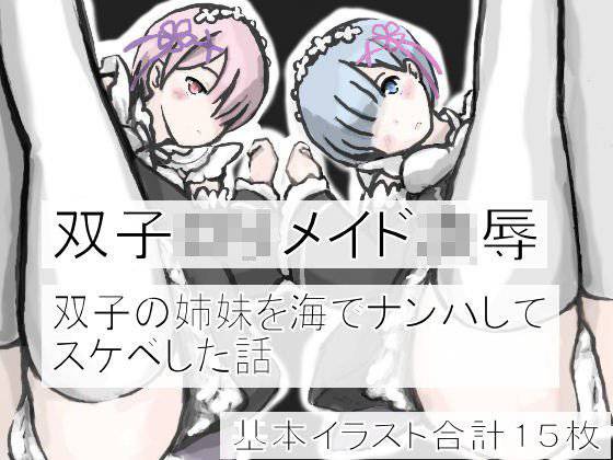 双子○○メイド凌辱 メイン画像