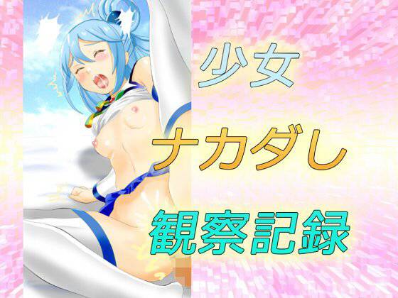 少女ナカダし観察記録 メイン画像