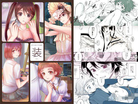 創作女装少年短編集「装」 メイン画像