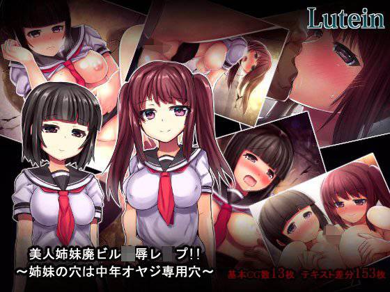 美人姉妹廃ビル陵辱レイプ！！〜姉妹の穴は中年オヤジ専用穴〜 メイン画像