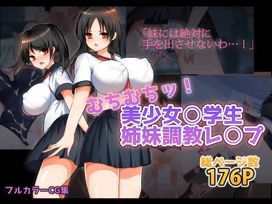 むちむちッ！美少女○学生姉妹調教レ○プ メイン画像