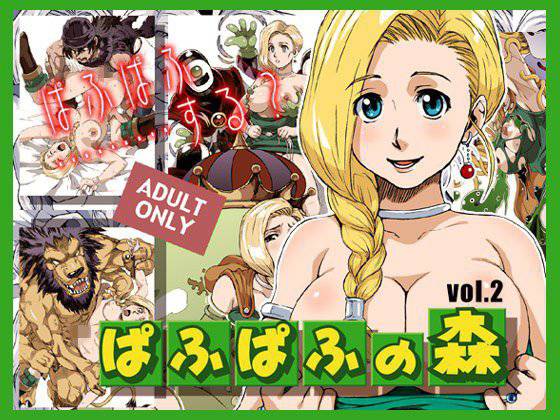 ぱふぱふの森 vol.2 メイン画像