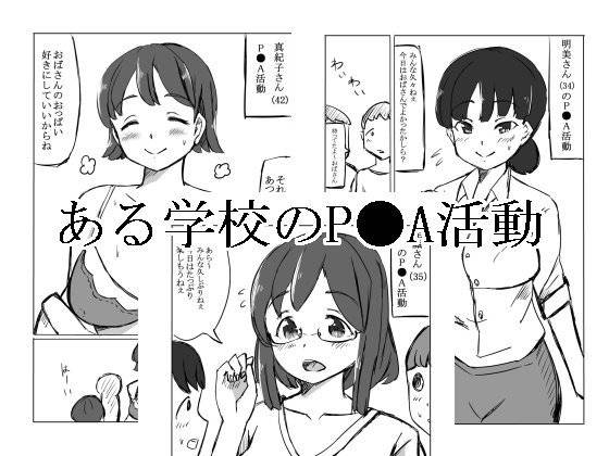 ある学校のP●A活動 メイン画像