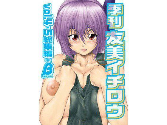 季刊友美イチロウ総集編＋β メイン画像