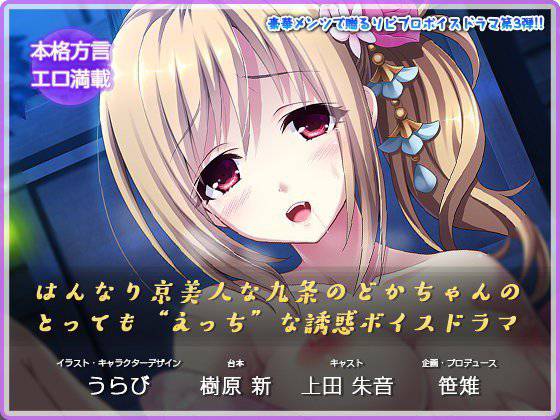【えっちボイスドラマ】はんなり京美人な九条のどかちゃんのとってもえっちな誘惑ボイスドラマ メイン画像