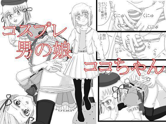 コスプレ男の娘 ココちゃん メイン画像