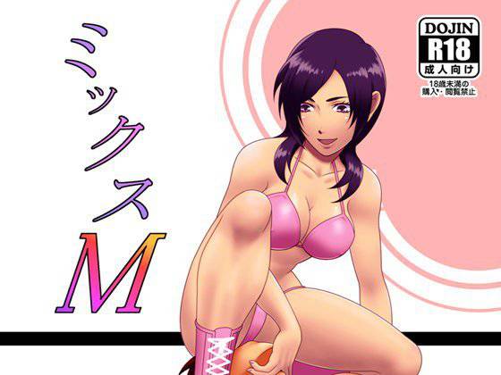 ミックスM メイン画像